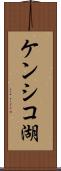 ケンシコ湖 Scroll