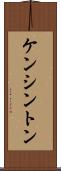 ケンシントン Scroll
