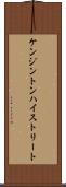 ケンジントンハイストリート Scroll