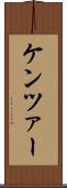 ケンツァー Scroll