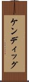 ケンディッグ Scroll