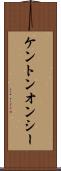 ケントンオンシー Scroll