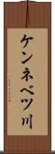 ケンネベツ川 Scroll