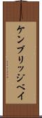ケンブリッジベイ Scroll