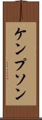 ケンプソン Scroll