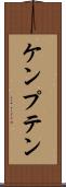 ケンプテン Scroll
