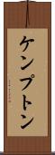 ケンプトン Scroll