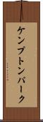 ケンプトンパーク Scroll
