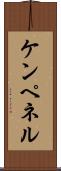 ケンペネル Scroll