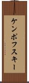 ケンポフスキー Scroll