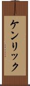 ケンリック Scroll