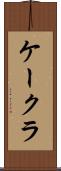 ケークラ Scroll