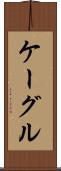ケーグル Scroll