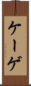 ケーゲ Scroll