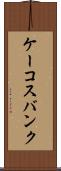 ケーコスバンク Scroll