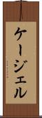 ケージェル Scroll