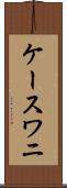 ケースワニ Scroll