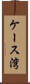 ケース湾 Scroll