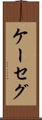 ケーセグ Scroll