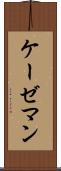 ケーゼマン Scroll