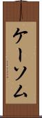 ケーソム Scroll