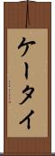 ケータイ Scroll