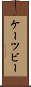 ケーツビー Scroll