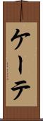 ケーテ Scroll