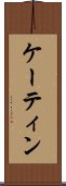 ケーティン Scroll