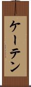 ケーテン Scroll