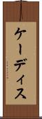ケーディス Scroll