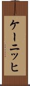 ケーニッヒ Scroll