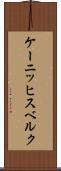 ケーニッヒスベルク Scroll