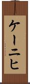 ケーニヒ Scroll