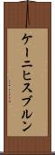 ケーニヒスブルン Scroll