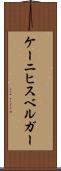 ケーニヒスベルガー Scroll