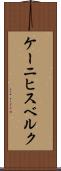 ケーニヒスベルク Scroll