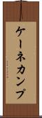 ケーネカンプ Scroll