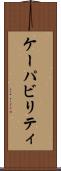 ケーパビリティ Scroll