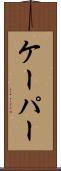 ケーパー Scroll
