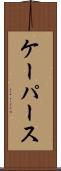 ケーパース Scroll