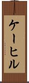 ケーヒル Scroll