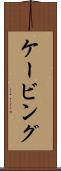 ケービング Scroll