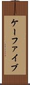 ケーファイブ Scroll