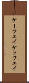 ケーフェイ Scroll