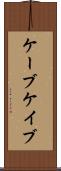 ケーブ Scroll