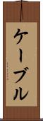 ケーブル Scroll