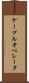 ケーブルオペレータ Scroll