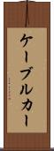 ケーブル・カー Scroll