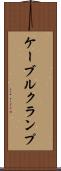 ケーブルクランプ Scroll